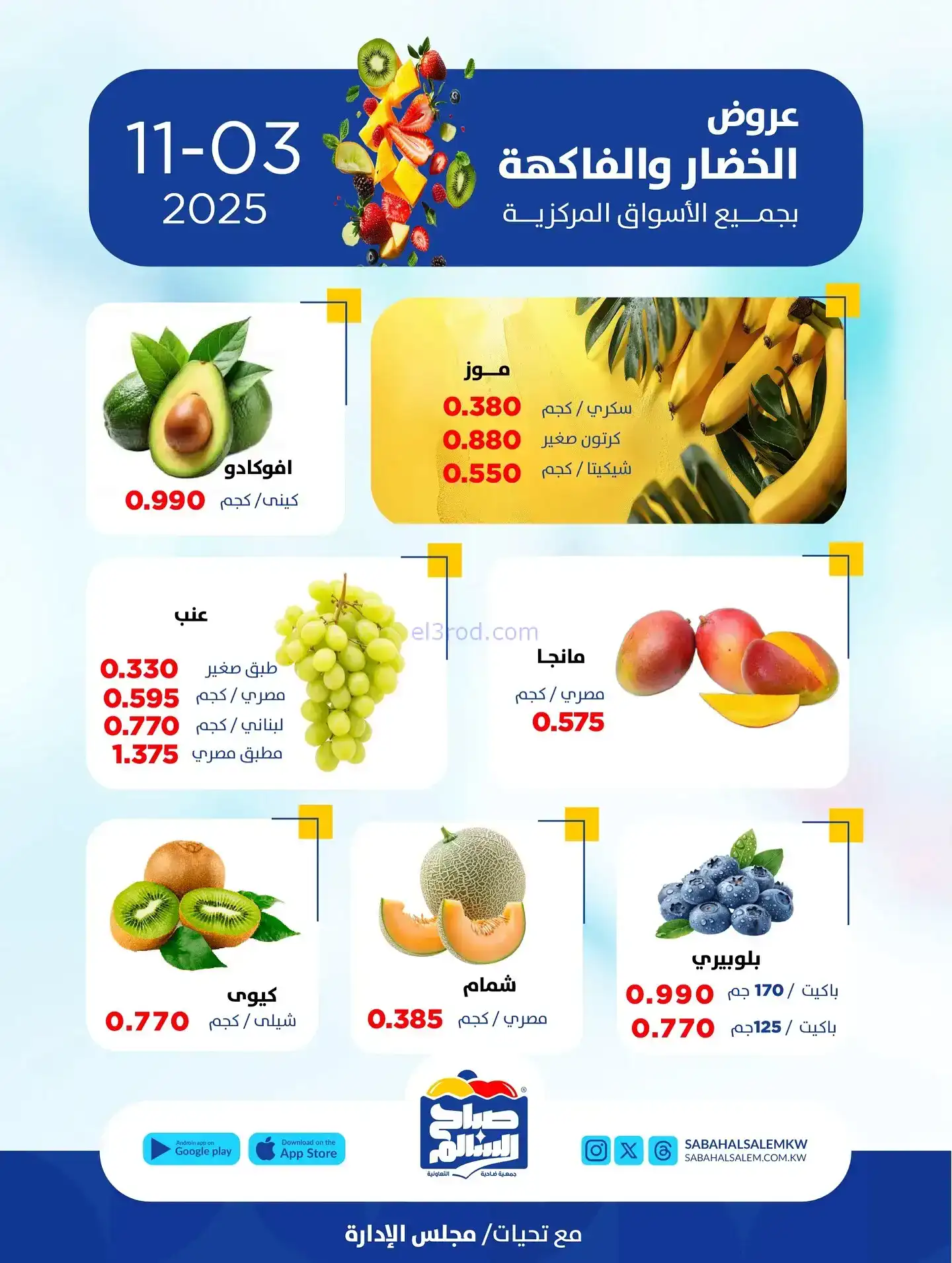 عروض جمعية صباح السالم التعاونية|اثنين|3-11-2025