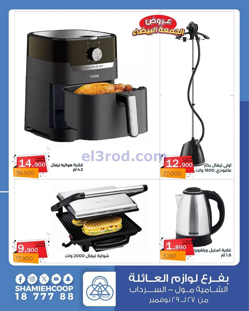عروض جمعية الشامية والشويخ|فرايدي|حتى 29-11-2025