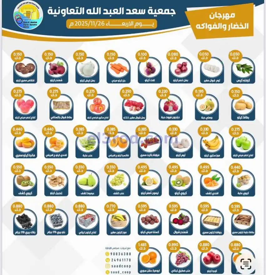 عروض جمعية سعد العبد الله التعاونية|26-11-2025