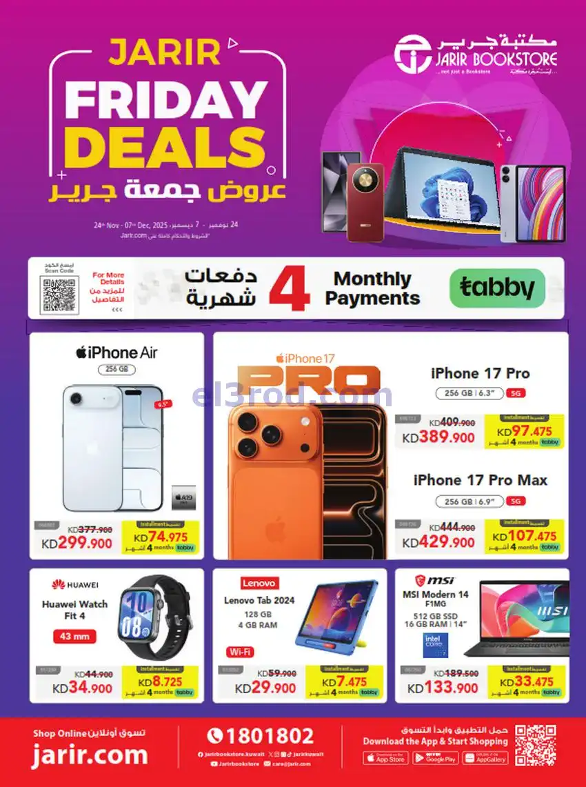 عروض مكتبة جرير الكويت|فرايدي جرير|حتى 7-12-2025