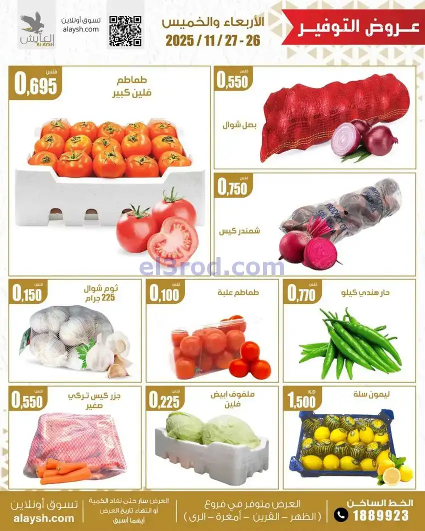 عروض سوق العايش المركزى الكويت|26 حتى 27-11-2025