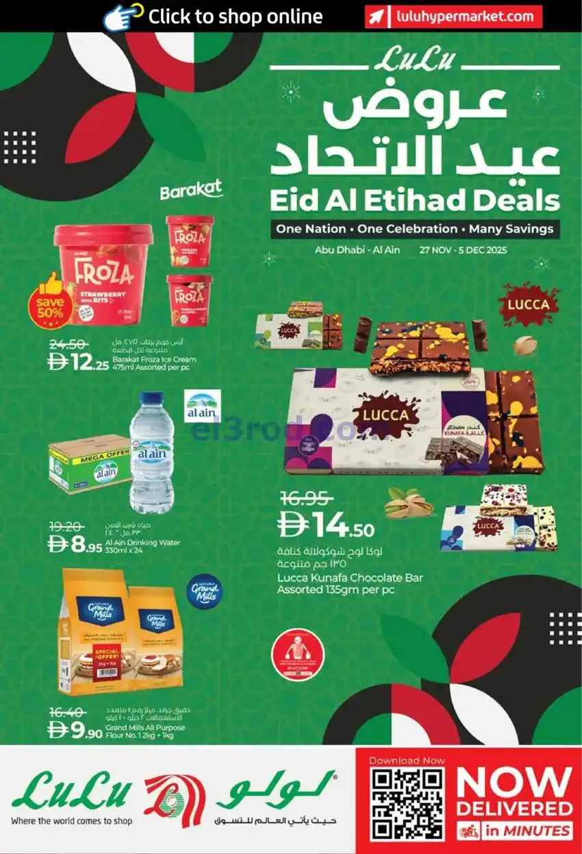 عروض لولو أبوظبي والعين|يوم اتحاد|حتى 5-12-2025