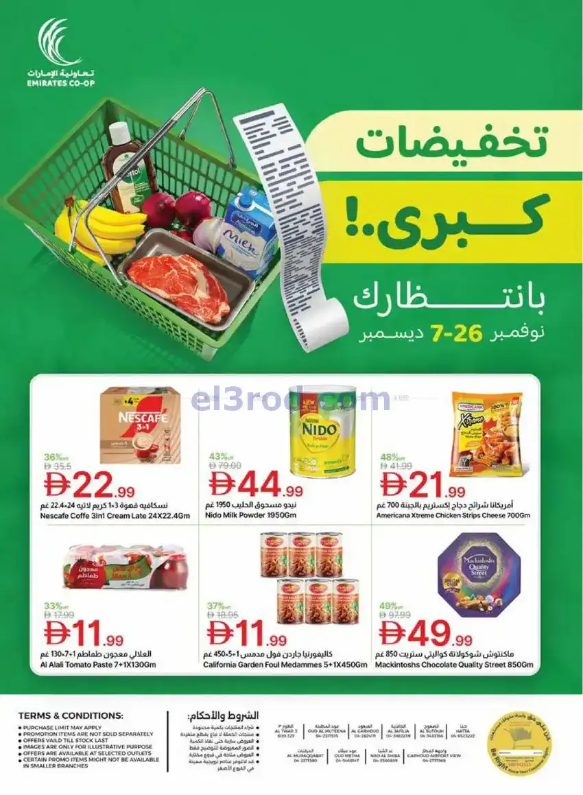 عروض جمعية الامارات التعاونية|كبري|حتى 7-12-2025
