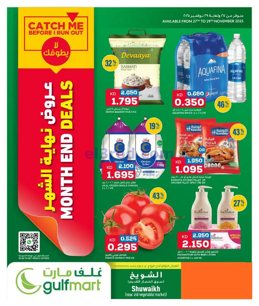 عروض غلف مارت الكويت|27 حتى 29-11-2025
