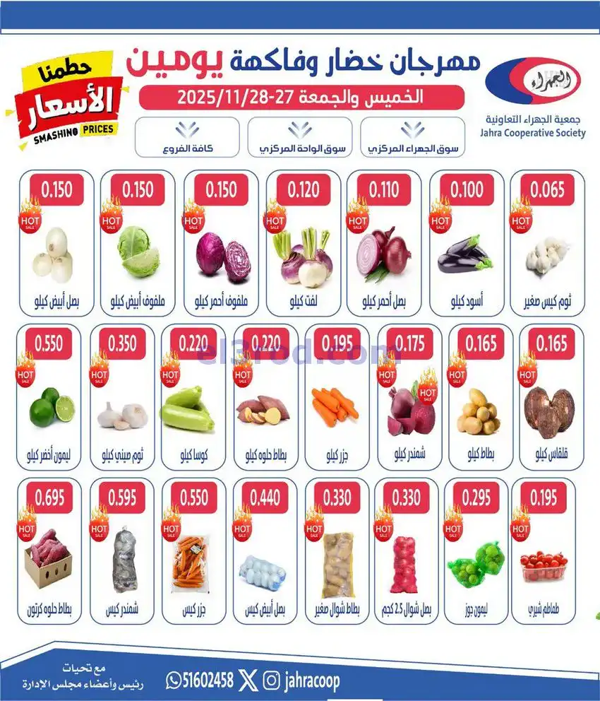 عروض جمعية الجهراء التعاونية|27 حتى 28-11-2025