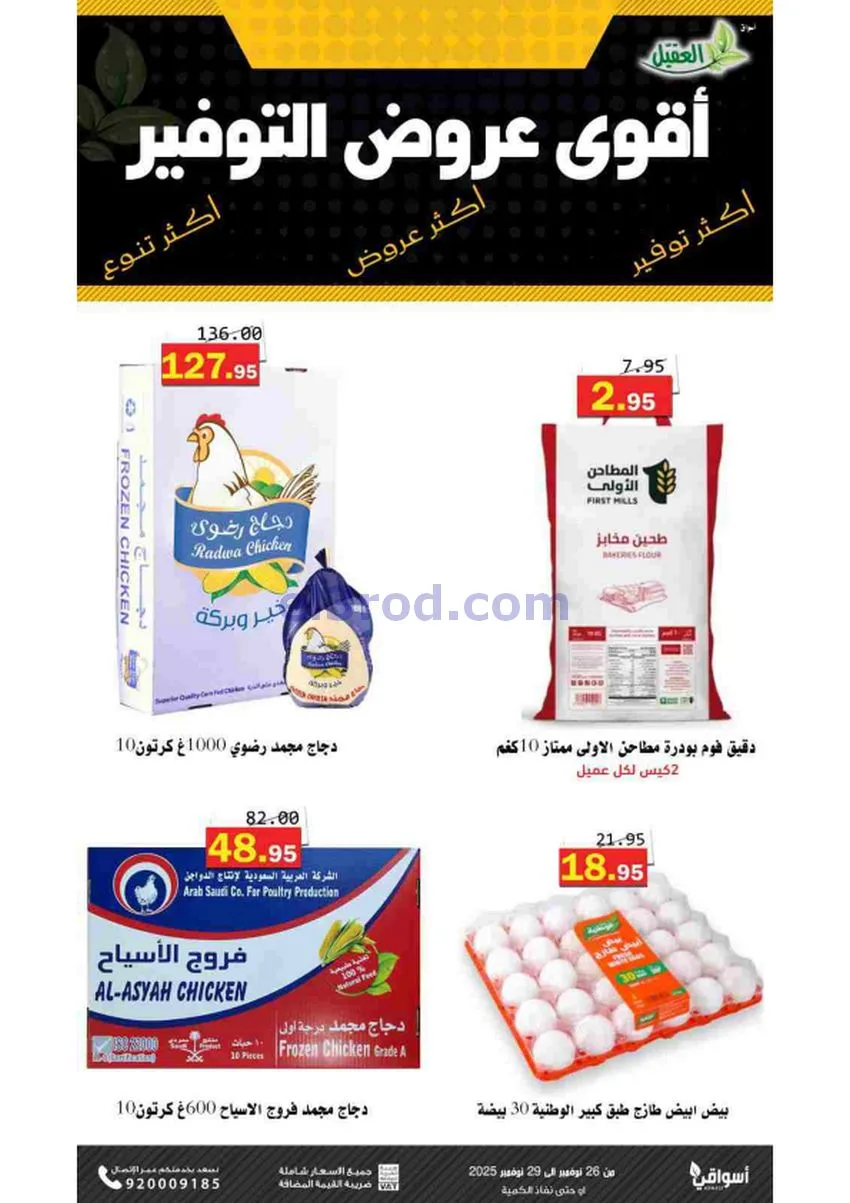 عروض أسواق العقيل السعودية|توفير|حتى 29-11-2025