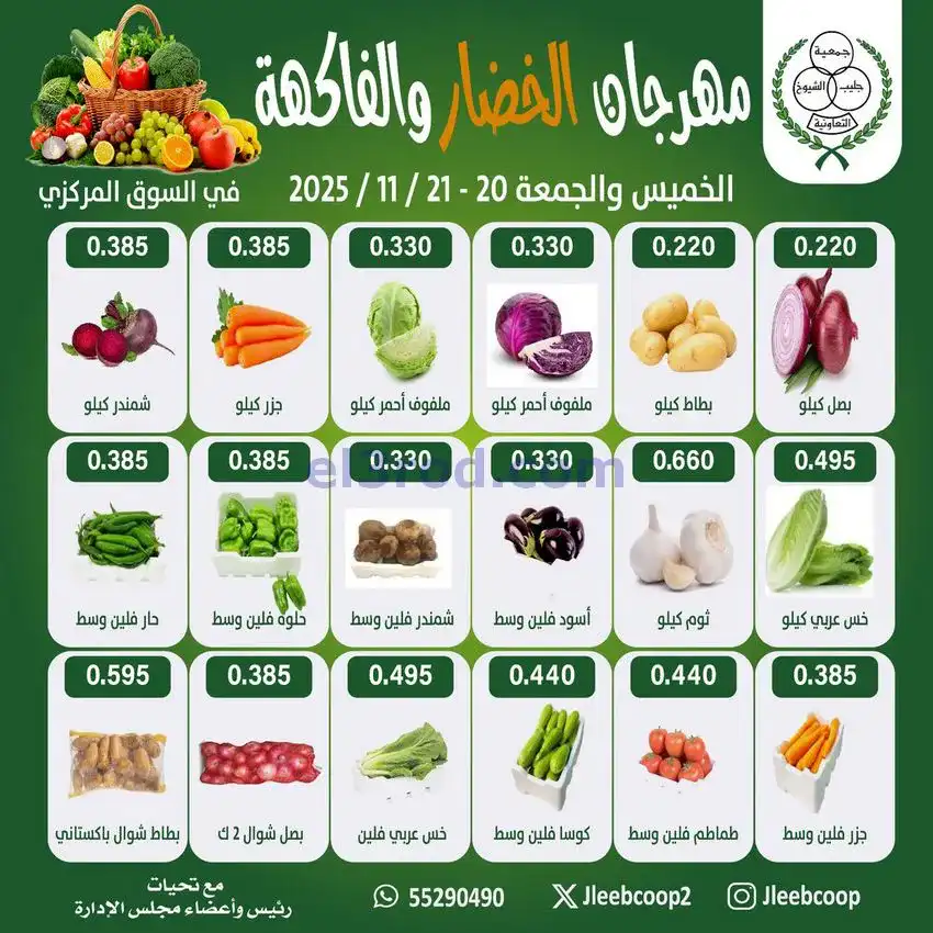 عروض جمعية جليب الشيوخ تعاونية|27 حتى 28-11-2025