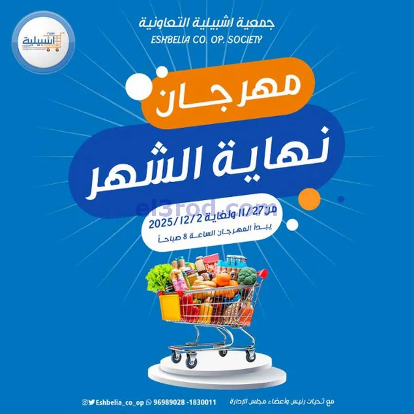 عروض جمعية اشبيلية التعاونية|27-11 حتى 2-12-2025
