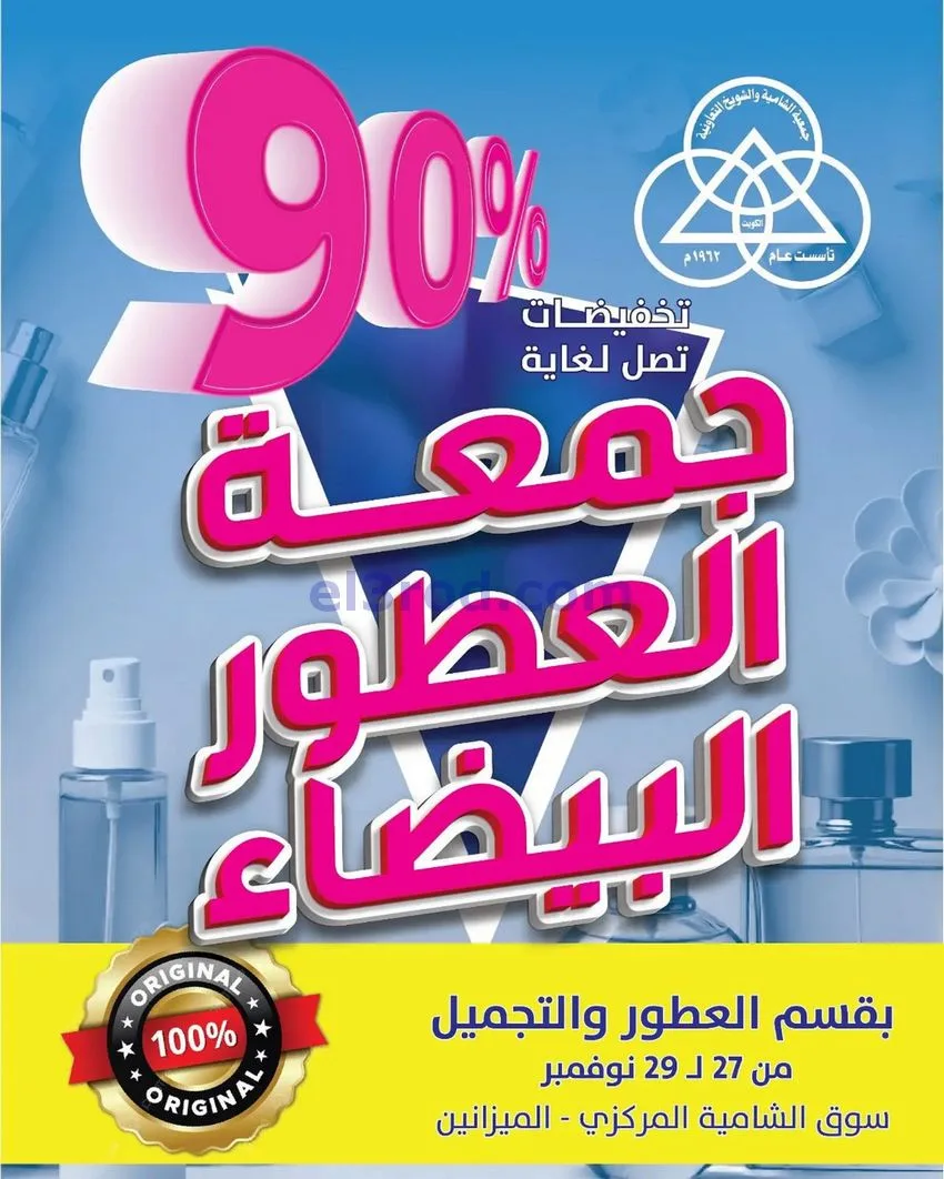 عروض جمعية الشامية وشويخ|90% عطور|حتى 29-11-2025