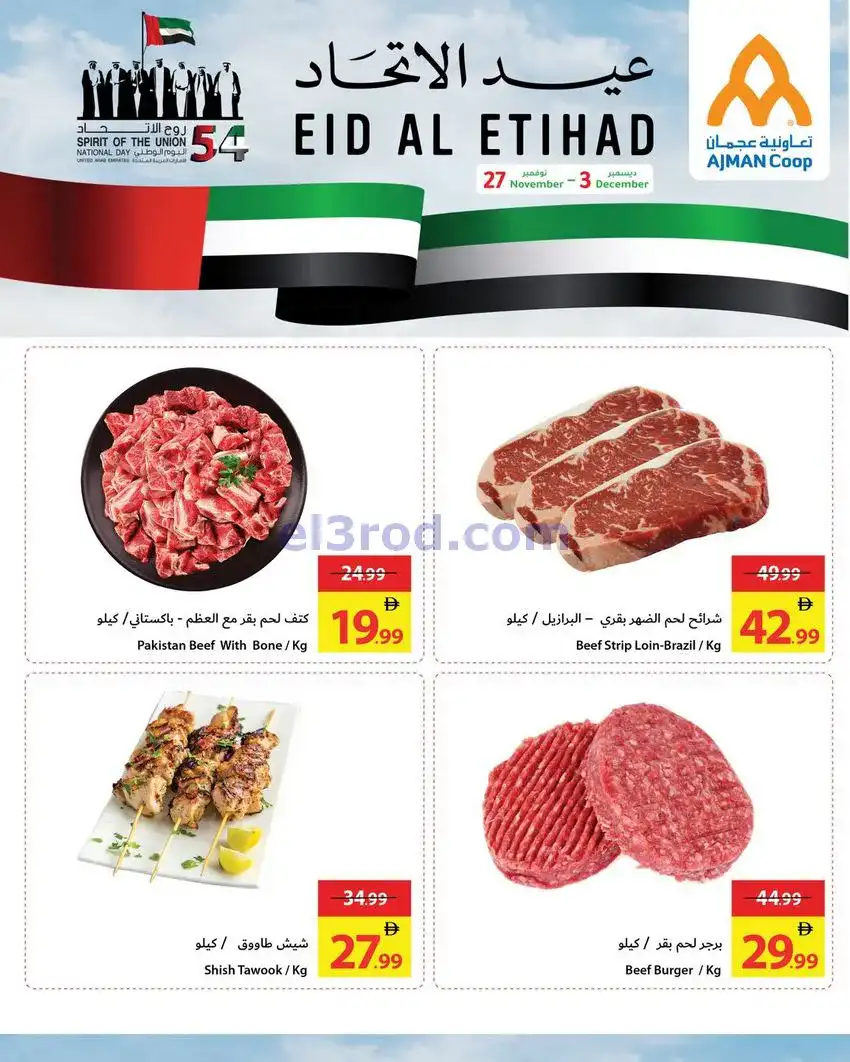 عروض جمعية أسواق عجمان|عيد الاتحاد|حتى 3-12-2025
