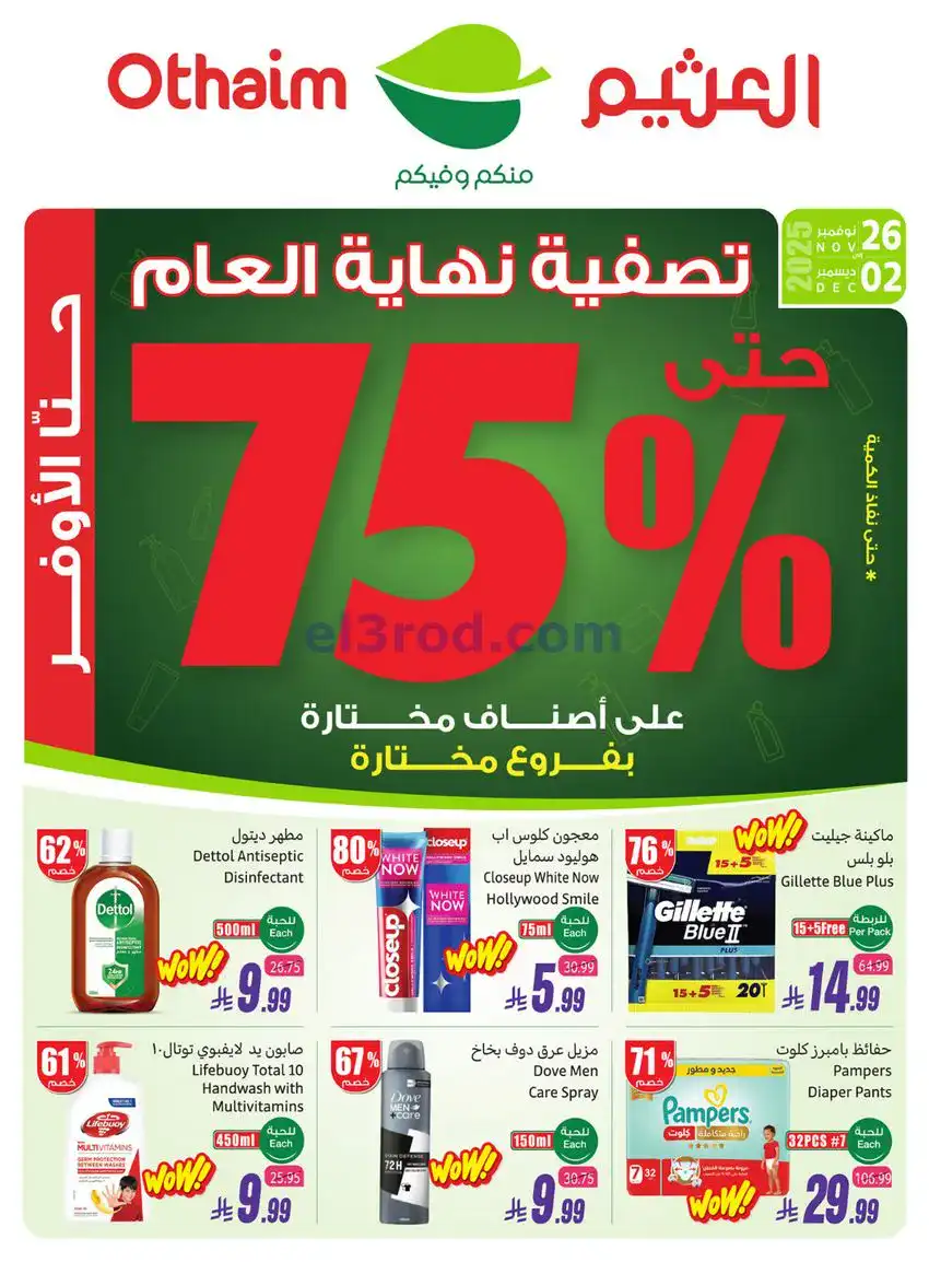 عروض العثيم السعودية|تصفية العام|حتى 2-12-2025