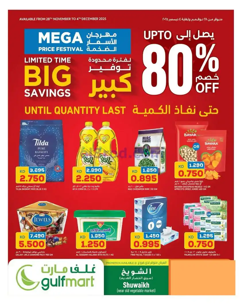 عروض غلف مارت الشويخ|80%خصم|حتى 4-12-2025