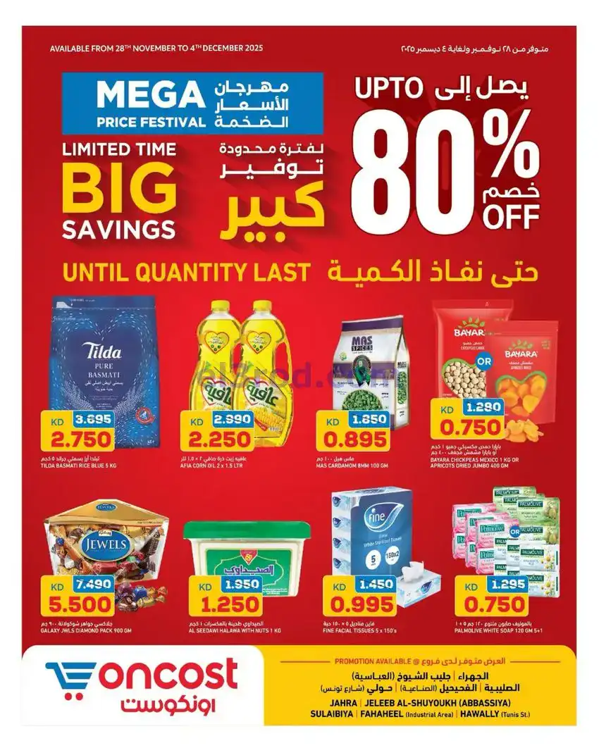 عروض أونكوست الكويت|80% خصم|حتى 4-12-2025