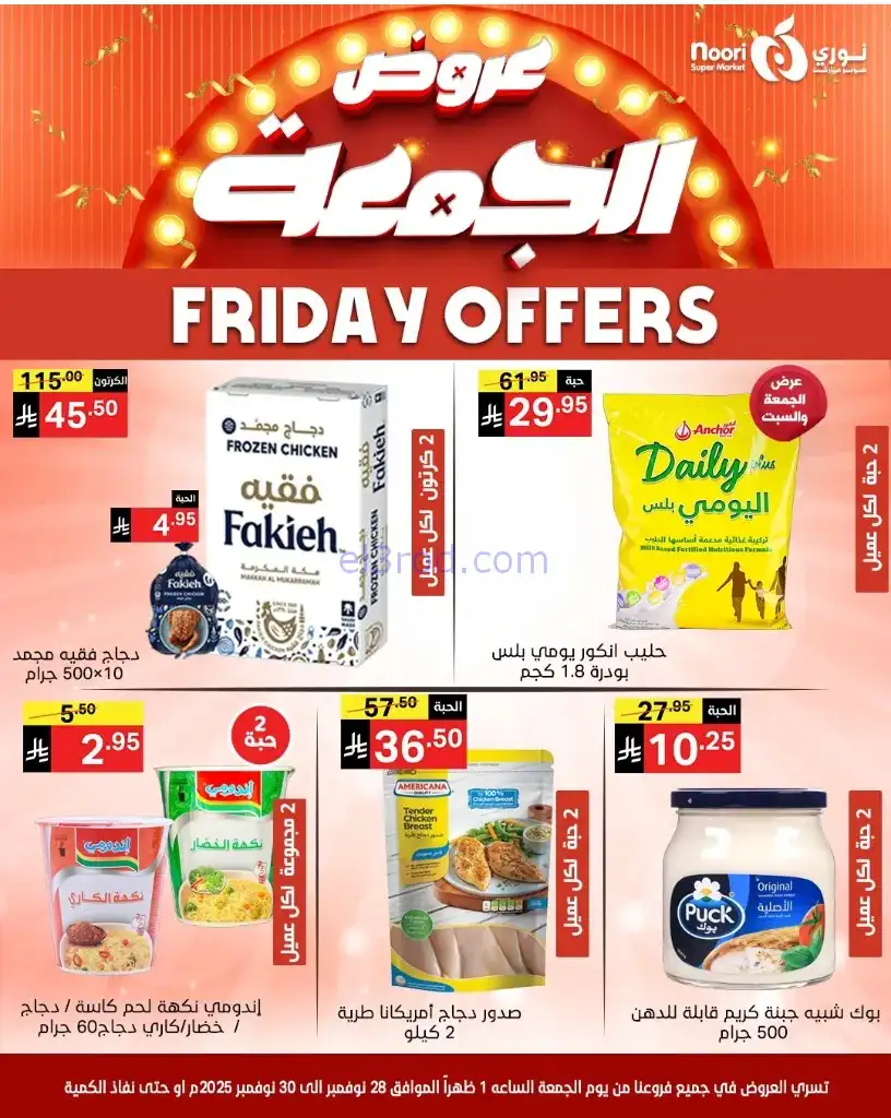عروض نوري سوبرماركت السعودية|28 حتى 30-11-2025