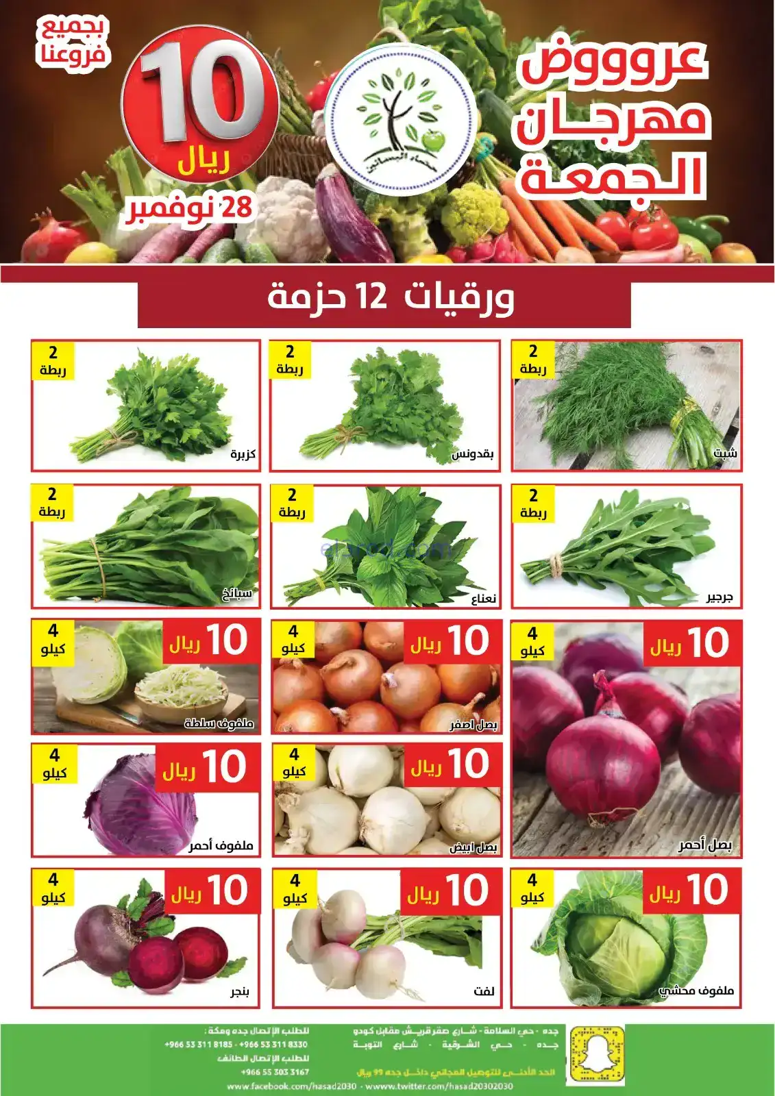 عروض مؤسسة حصاد البساتين السعودية|28-11-2025