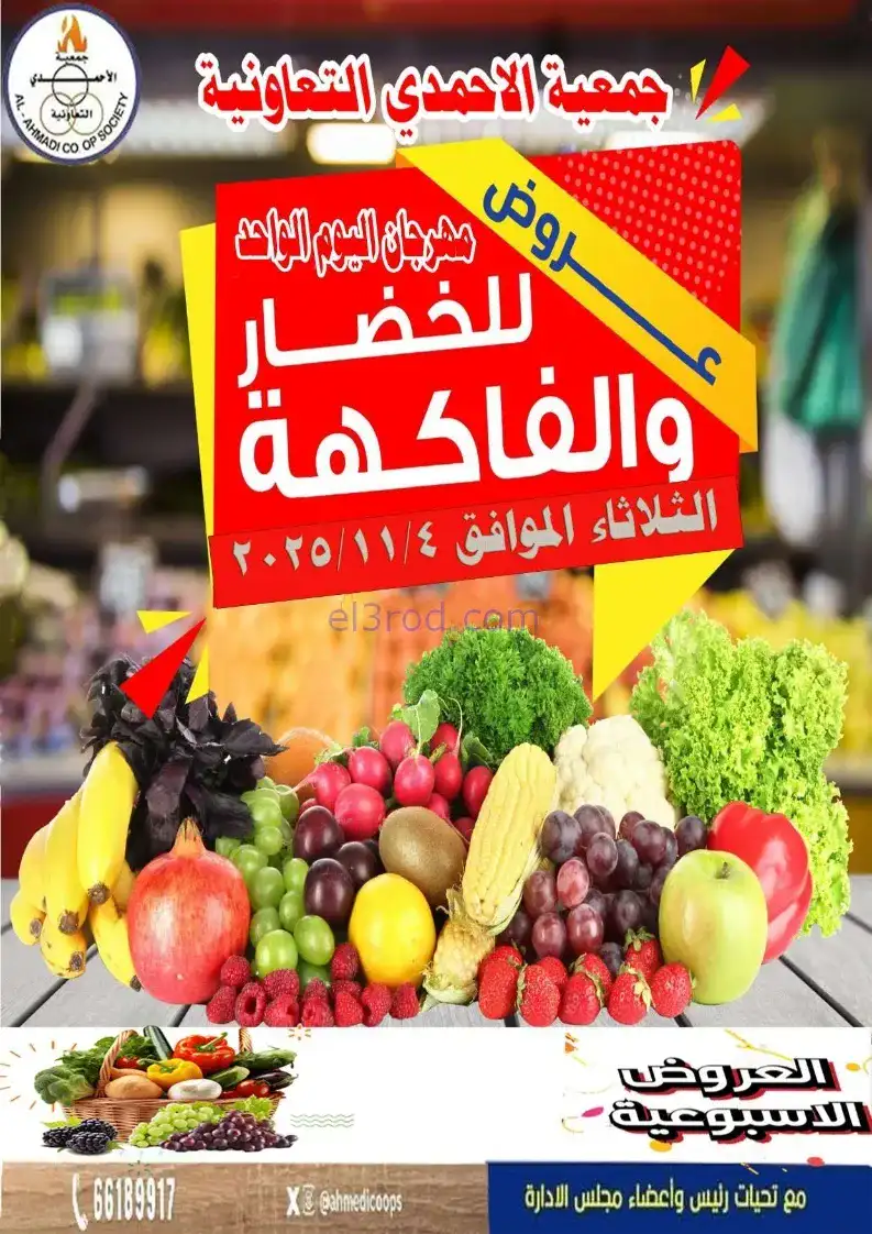 عروض جمعية الأحمدى التعاونية|الثلاثاء|4-11-2025