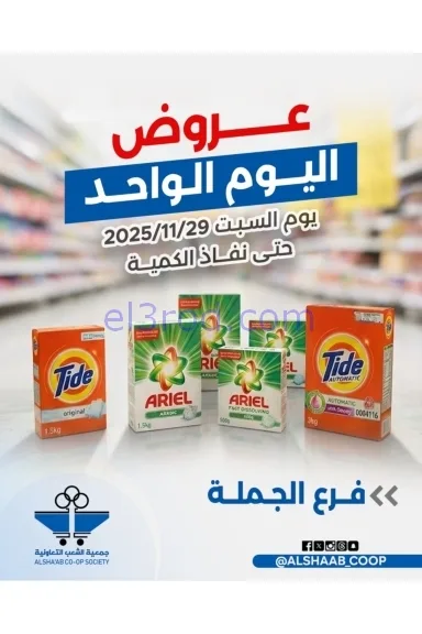 عروض جمعية الشعب التعاونية|السبت|29-11-2025