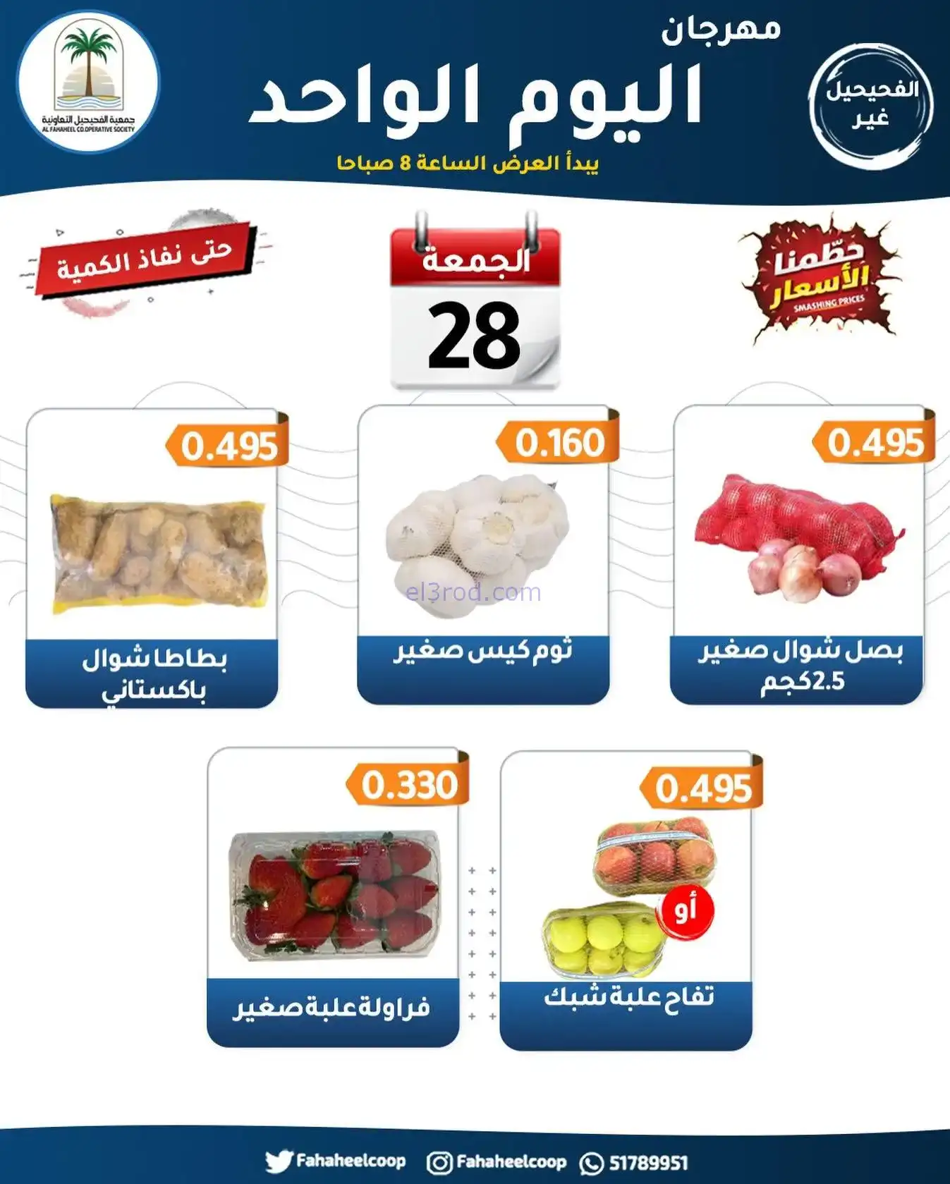 عروض جمعية الفحيحيل التعاونية|28-11-2025