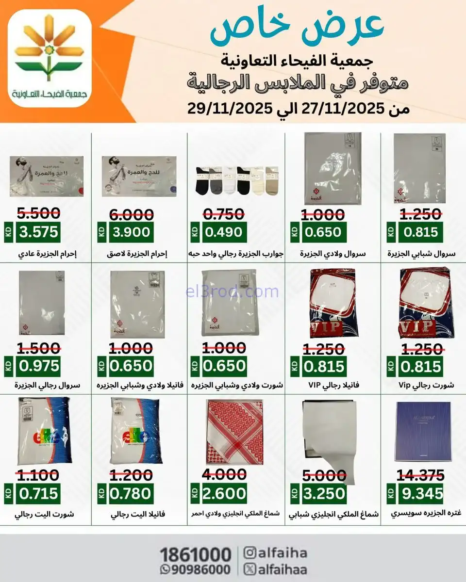 عروض جمعية الفيحاء التعاونية|خاص|حتى 29-11-2025
