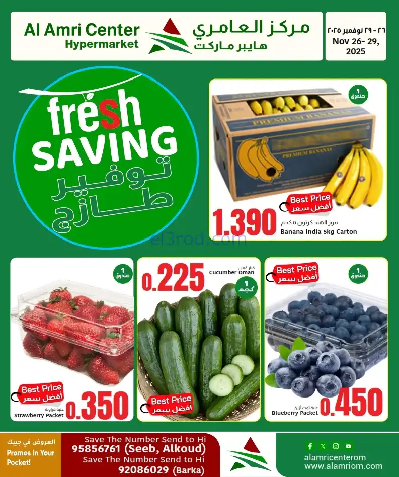 عروض مركز العامري عمان|طازجة|حتى 29-11-2025