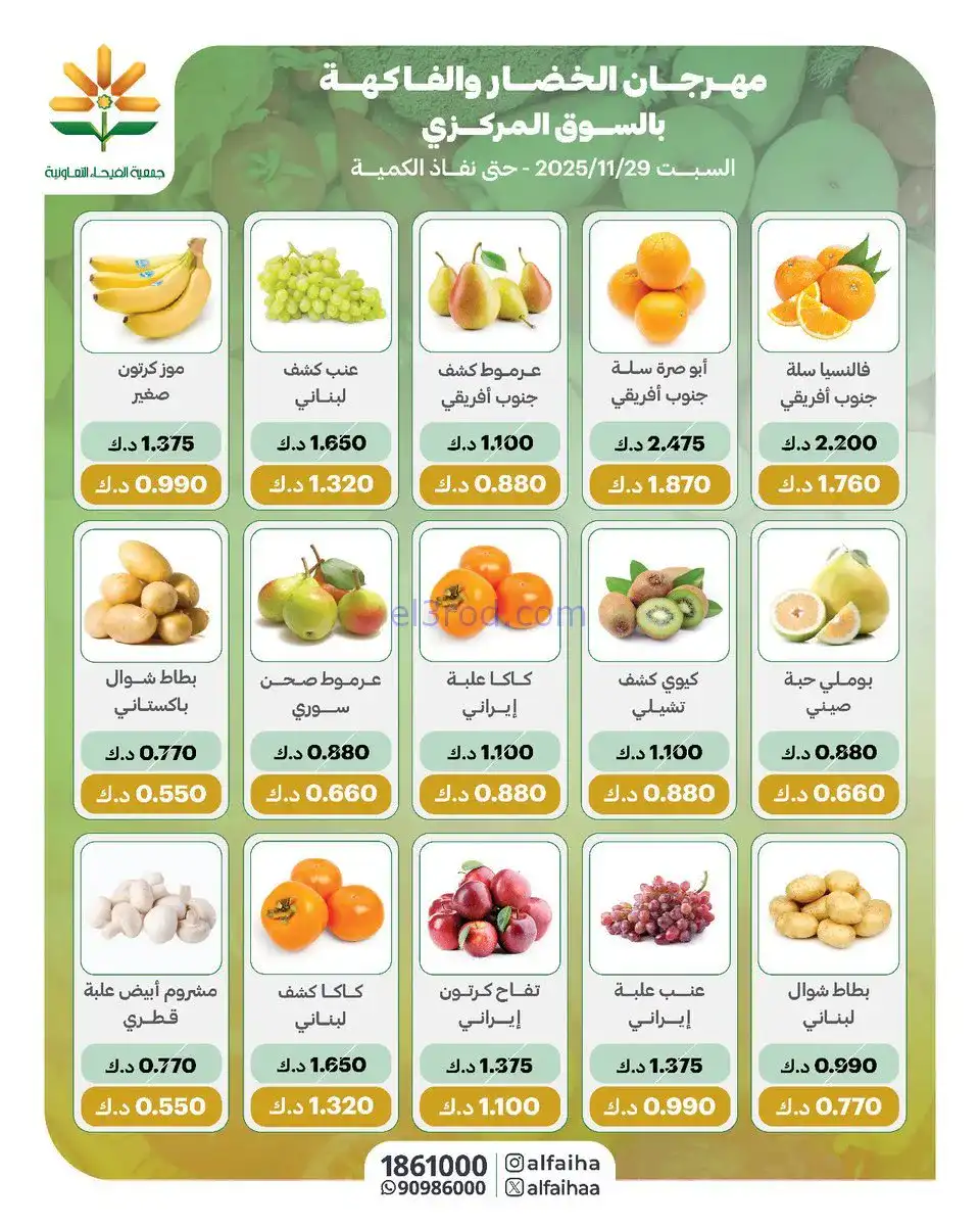 عروض جمعية الفيحاء التعاونية|السبت|29-11-2025