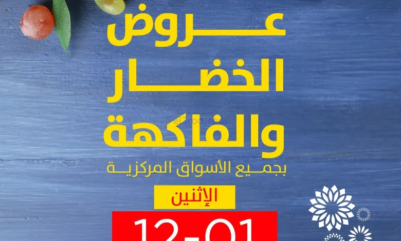 عروض جمعية صباح السالم تعاونية|الاثنين|1-12-2025 el3rod.com00001