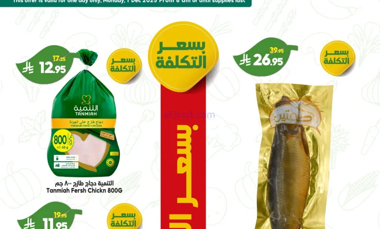 عروض الدكان سعودية|بسعر التكلفة|1-12-2025 el3rod.com00001
