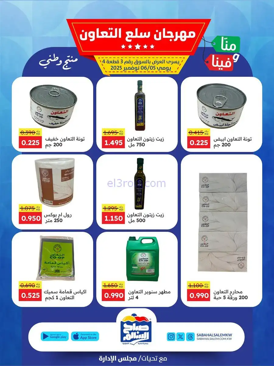 عروض جمعية صباح السالم التعاونية|5 حتى 6-11-2025