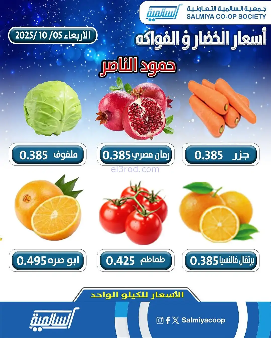 عروض جمعية السالمية حمود الناصر كويت|5-11-2025