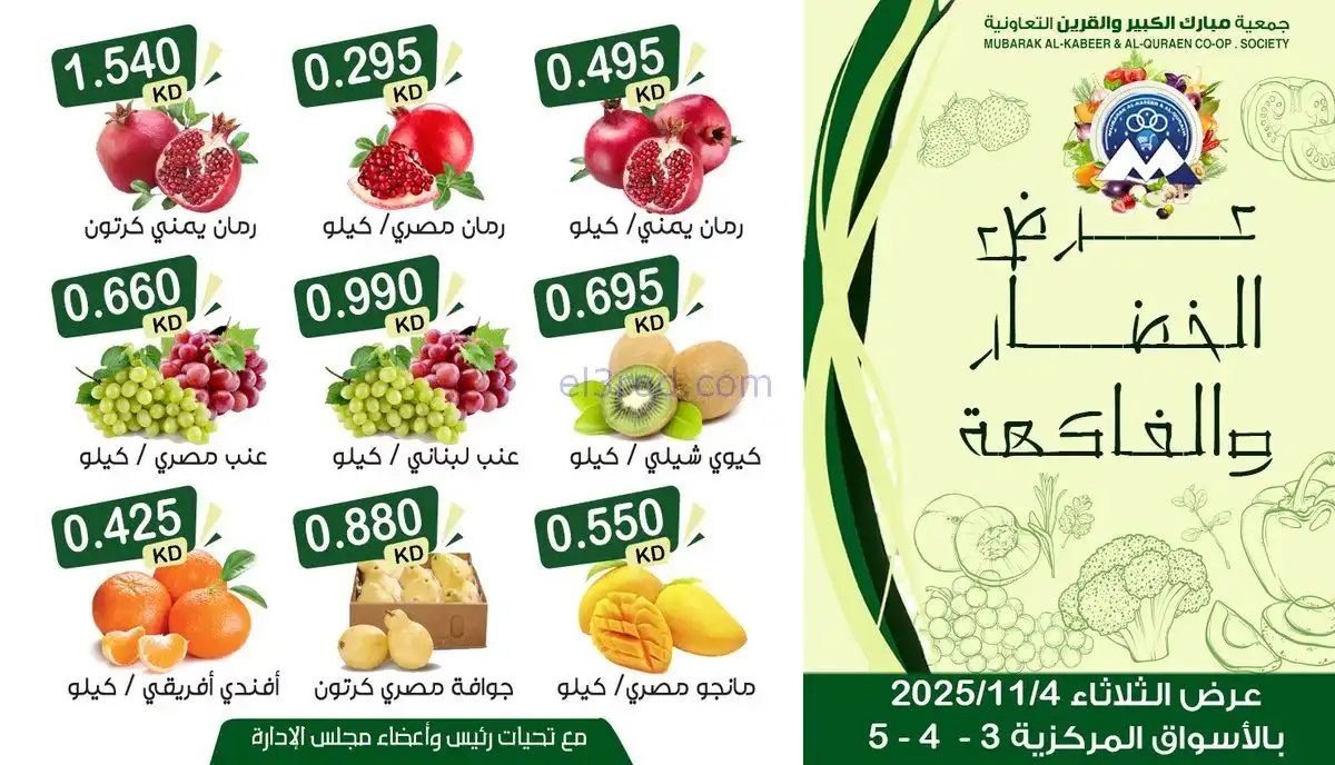 عروض جمعية مبارك الكبير والقرين|4-11-2025