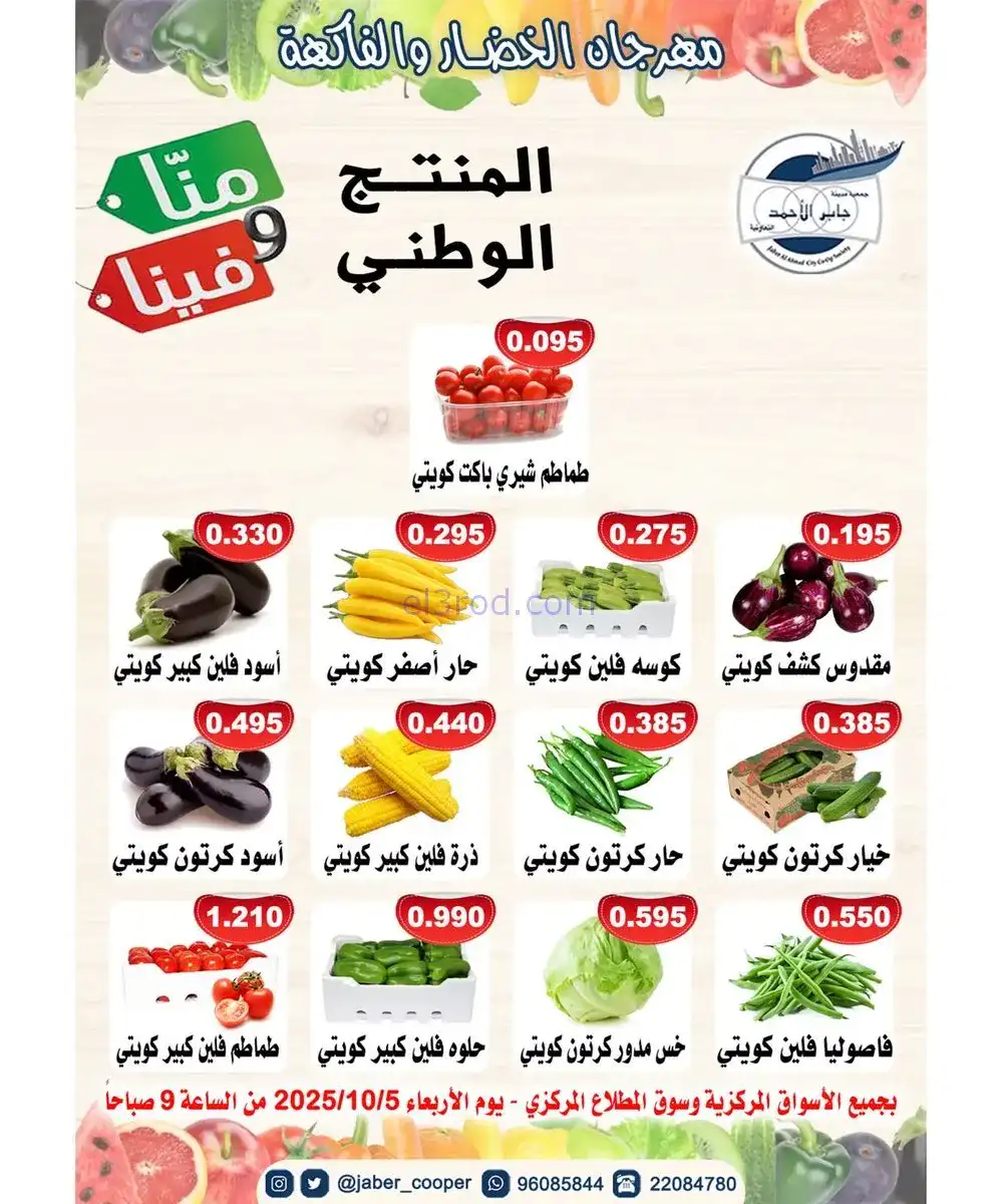 عروض جمعية جابر الأحمد التعاونية|5-11-2025