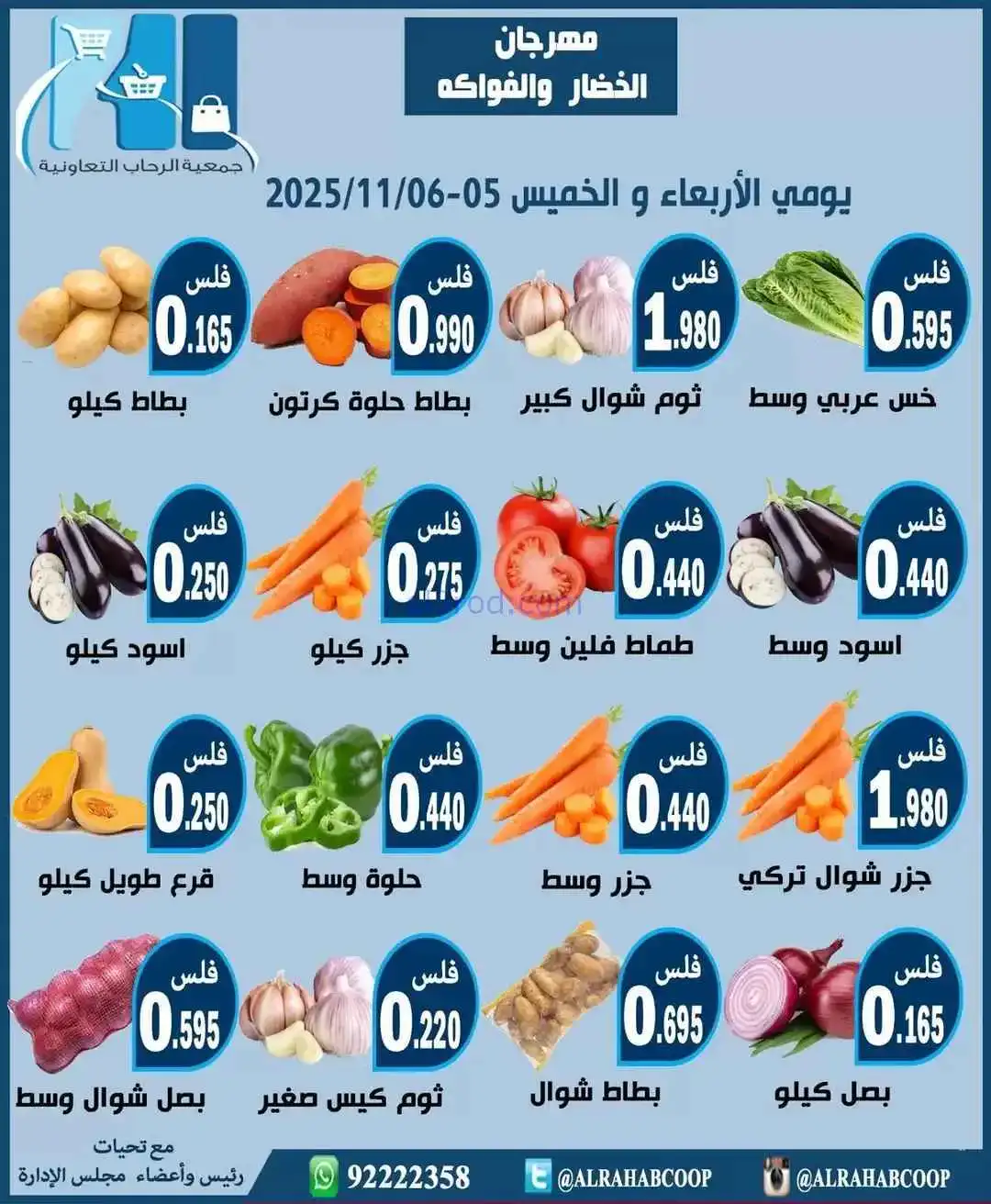 عروض جمعية الرحاب التعاونية|5 حتى 6-11-2025