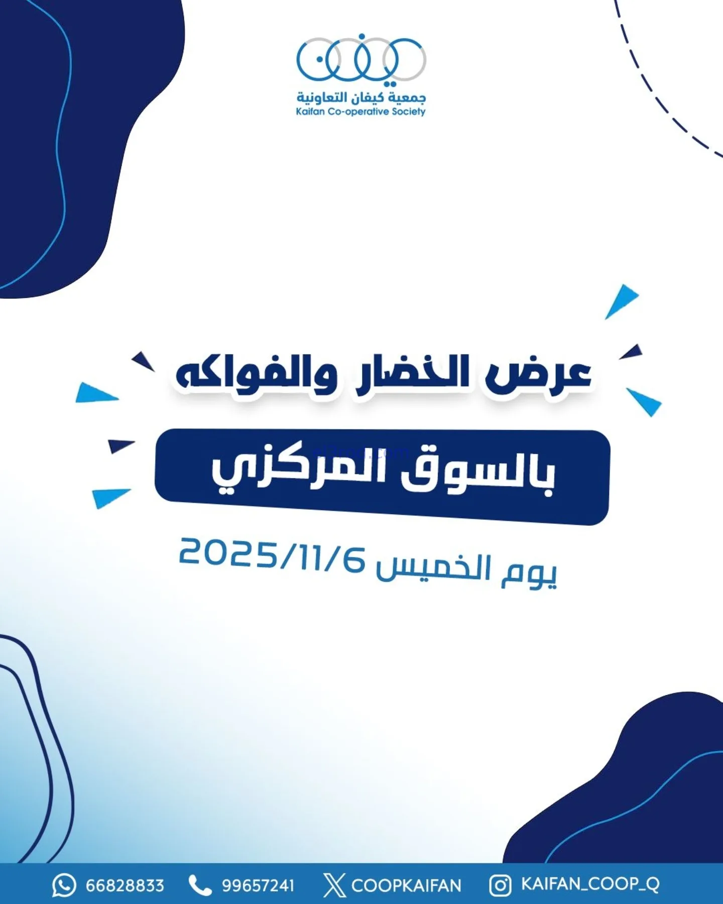 عروض جمعية كيفان التعاونية|الخميس|6-11-2025