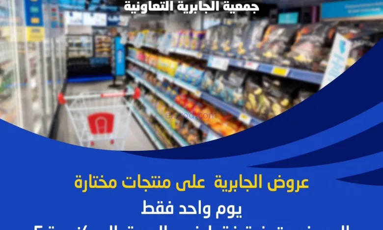 عروض جمعيه الجابريه التعاونية|الخميس|6-11-2025 el3rod.com00001