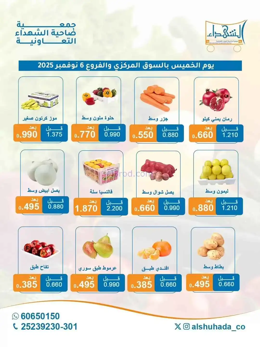 عروض جمعية ضاحية الشهداء التعاونية|6-11-2025
