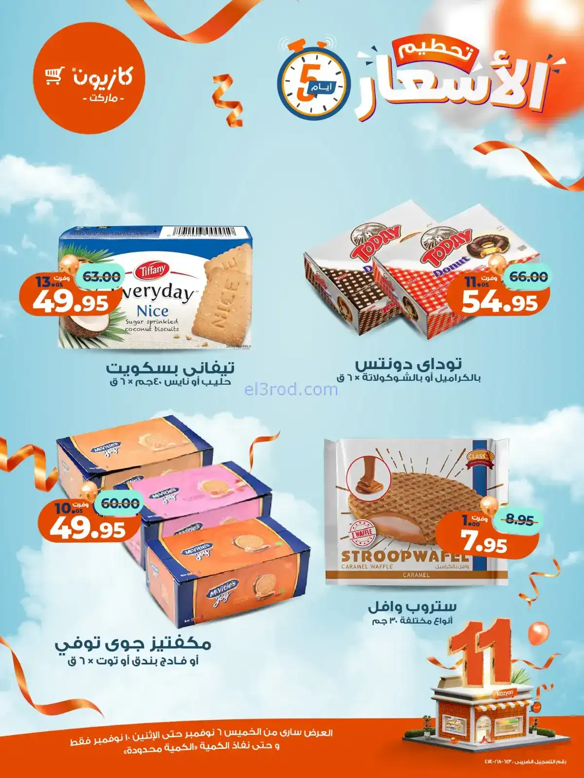 عروض كازيون مصر|استعد للويك اند|حتى 10-11-2025