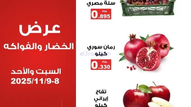 عروض الميره هايبر ماركت الكويت|8 حتى 9-11-2025 el3rod.com00001