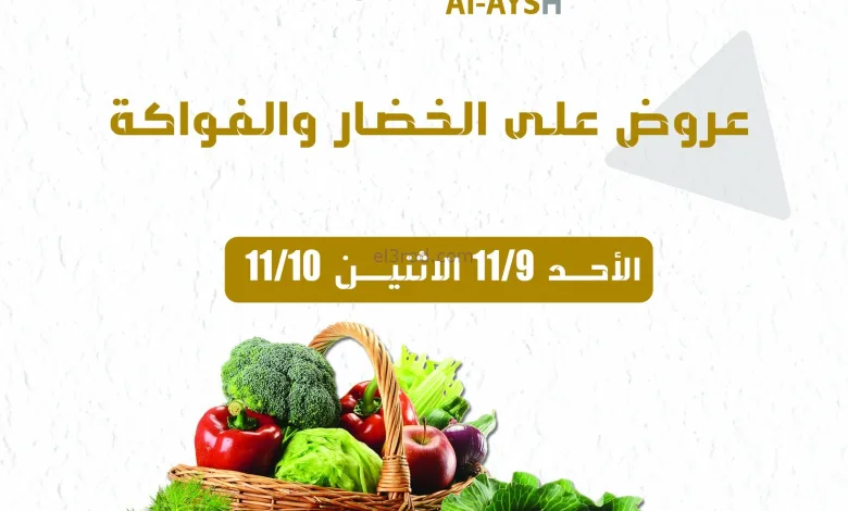 عروض سوق العايش المركزى الكويت|9 حتى 11-11-2025 el3rod.com00001