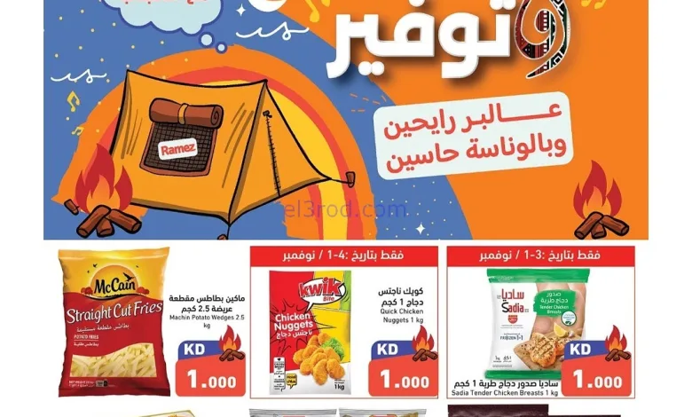 عروض رامز الكويت|كشتة توفير|1 حتى 9-11-2025 el3rod.com00001