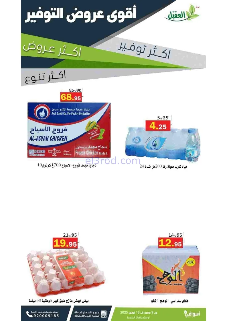 عروض أسواق العقيل السعودية|توفير|حتى 16-11-2025