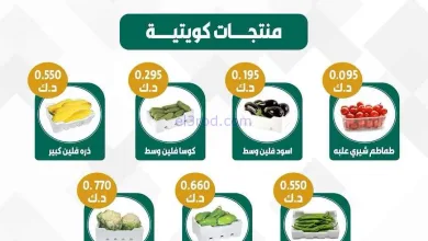 عروض جمعية سعد العبد الله التعاونية|10-11-2025 el3rod.com00001