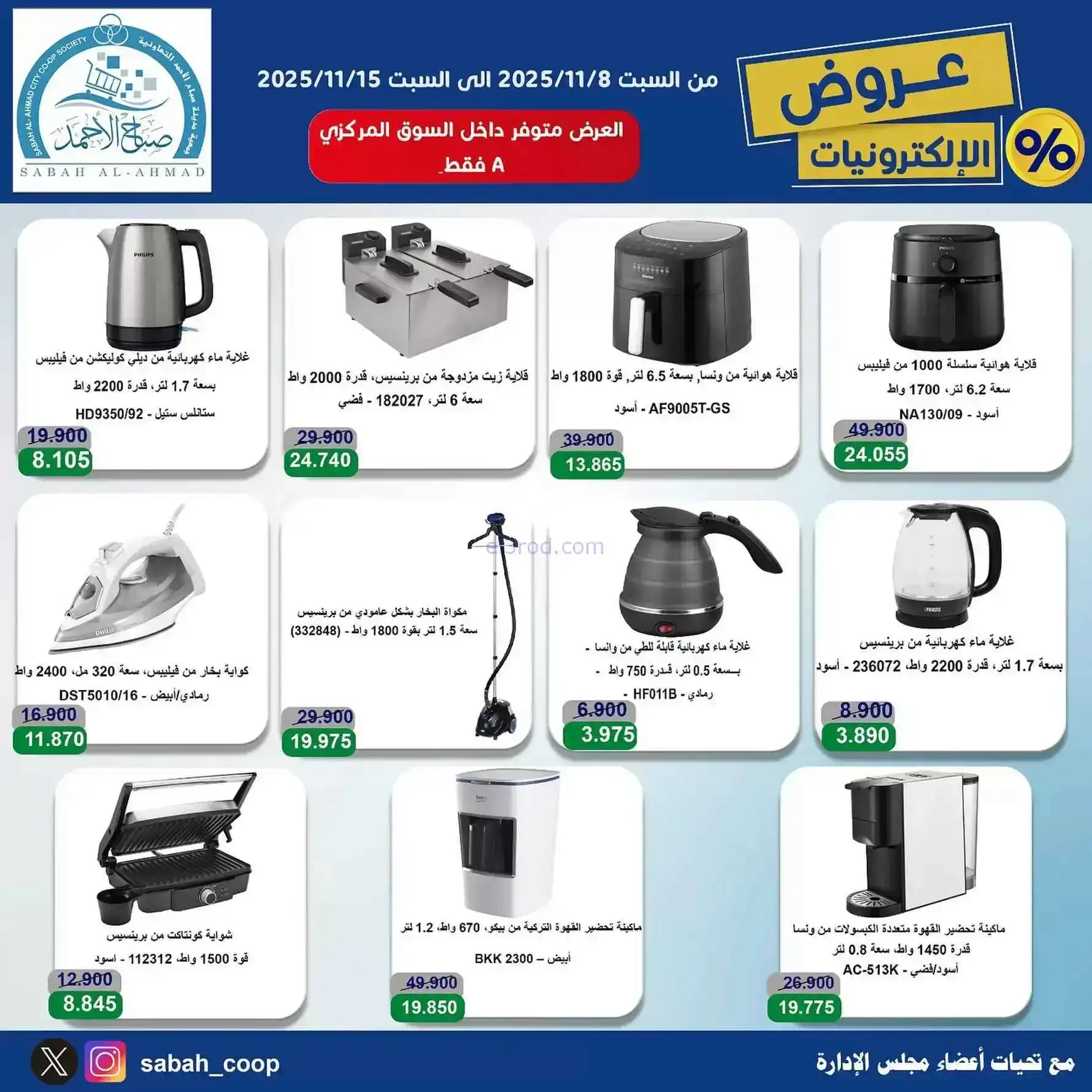 عروض جمعية صباح الاحمد التعاونية|حتى 15-11-2025