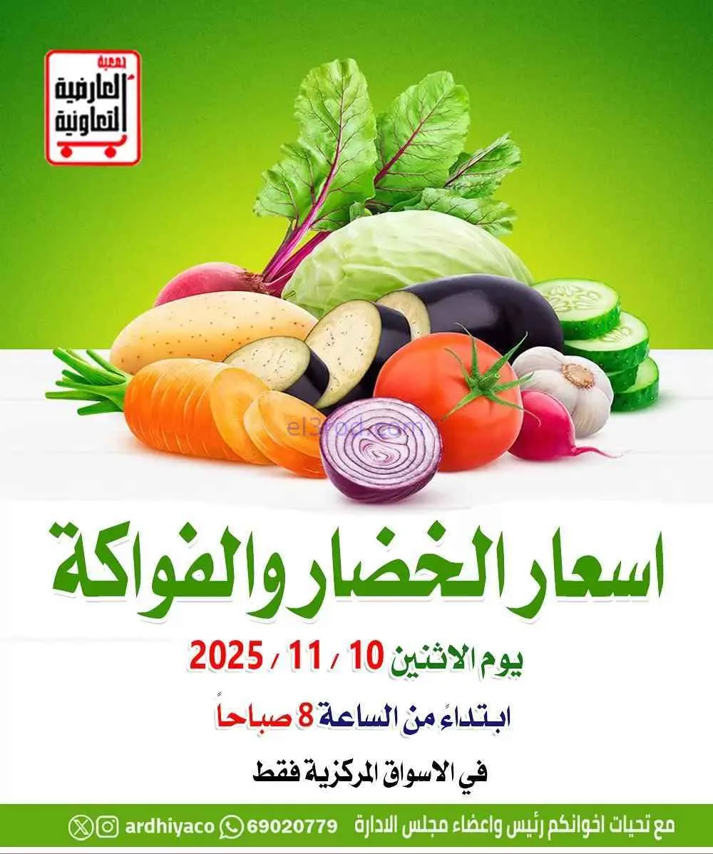 عروض جمعية العارضية التعاونية|الاثنين|10-11-2025