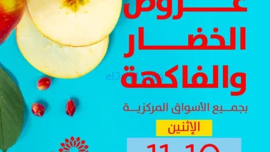عروض جمعية صباح السالم تعاوني|الاثنين|10-11-2025 el3rod.com00001