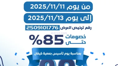 عروض جمعية كيفان|85% عطور|11 حتى 13-11-2025 el3rod.com00001