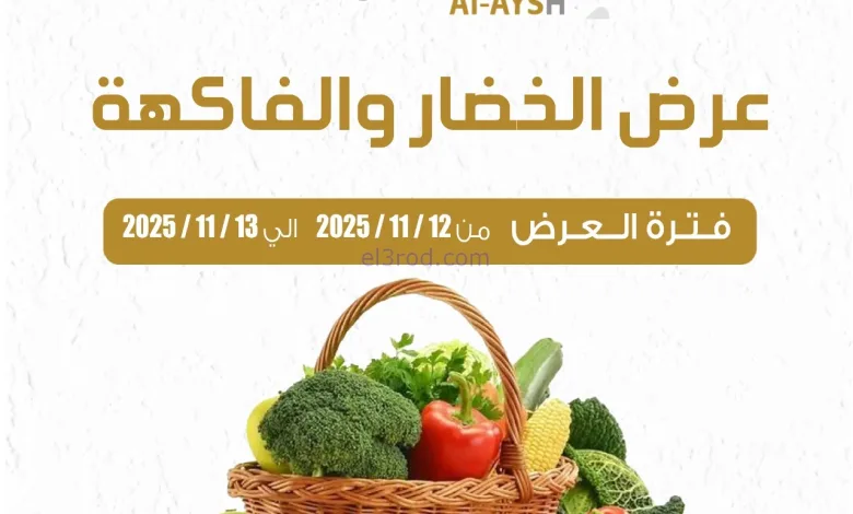 عروض سوق العايش المركزى الكويت|12 حتى 13-11-2025 el3rod.com00001