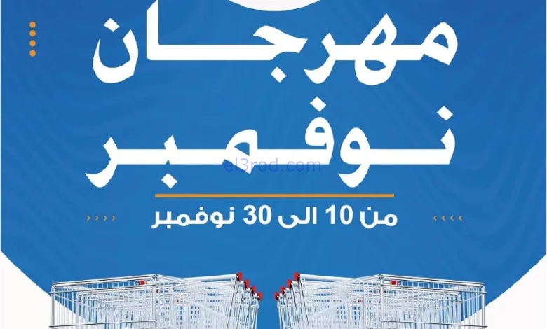 عروض غرب عبدالله المبارك|مهرجان|حتى 30-11-2025 el3rod.com00001