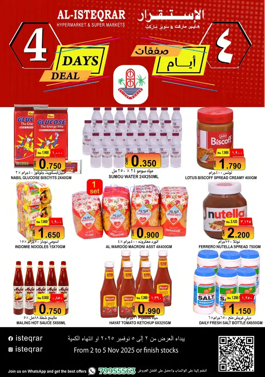 عروض الإستقرار هايبرماركت عمان|2 حتى 5-11-2025