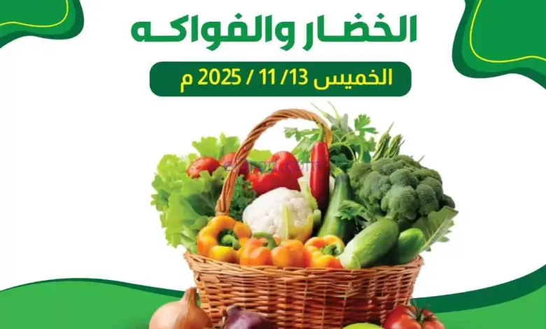عروض جمعية الفروانية التعاونية|الخميس|13-11-2025 el3rod.com00001