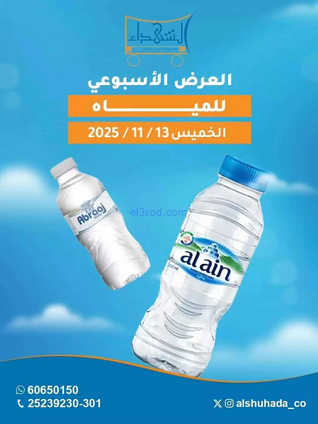 عروض جمعية ضاحية الشهداء التعاونية|13-11-2025